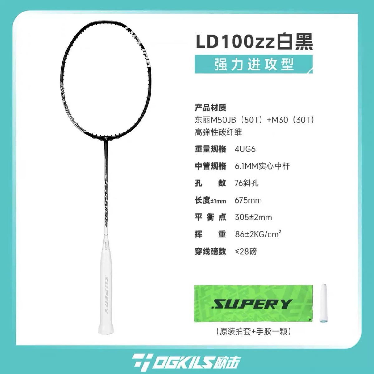OGKIL LD100ZZ 羽毛球拍 4UG6 白色/黑色（全套）