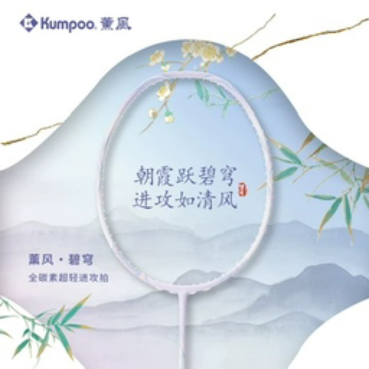 Kumpoo Blue Dome Biqiong Badminton Racquet 5UG6 (All Set)